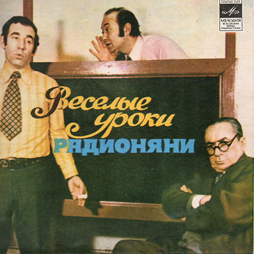 Веселые Уроки Радионяни. Пластинка 12