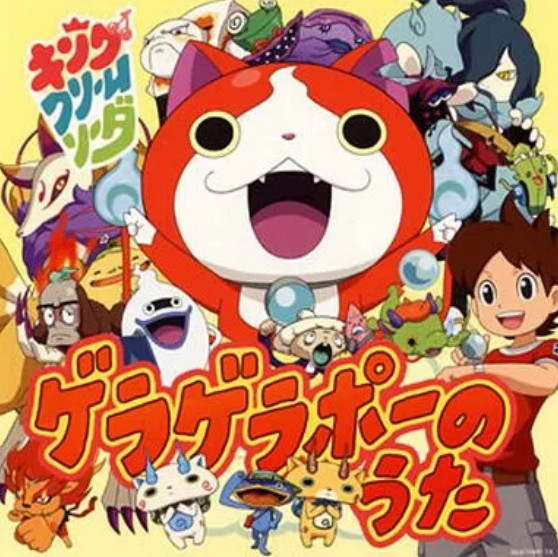ゲラゲラポーのうた