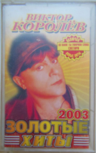 Золотые Хиты 2003