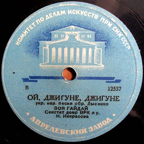 Ой, Джигуне, Джигуне / Ой, Із-за Гори