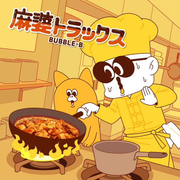 麻​婆​ト​ラ​ッ​ク​ス