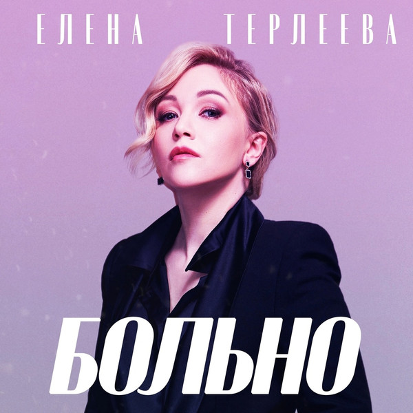 Больно