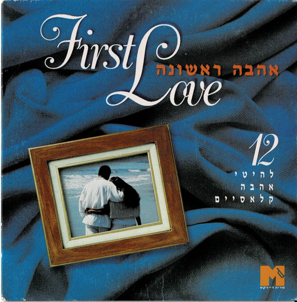 First Love = אהבה ראשונה (12 להיטי אהבה קלאסיים)