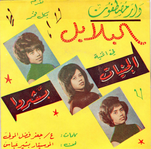 الجنيات بشروا