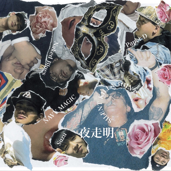 夜走明
