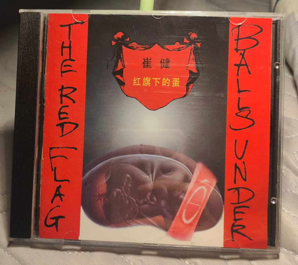红旗下的蛋 Balls Under The Red Flag
