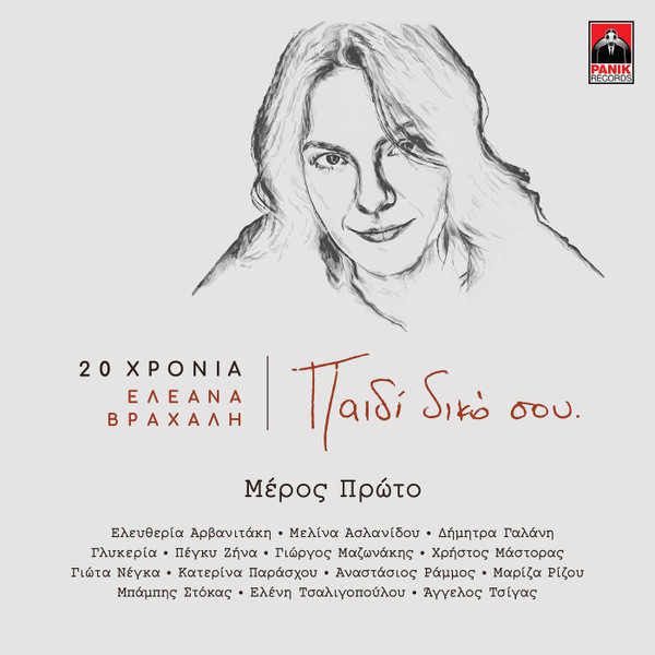 Παιδί Δικό Σου (Μέρος Πρώτο)