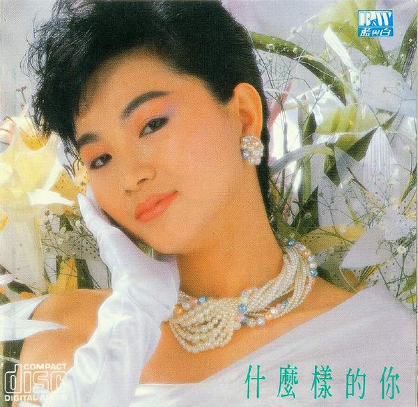 什麼樣的你