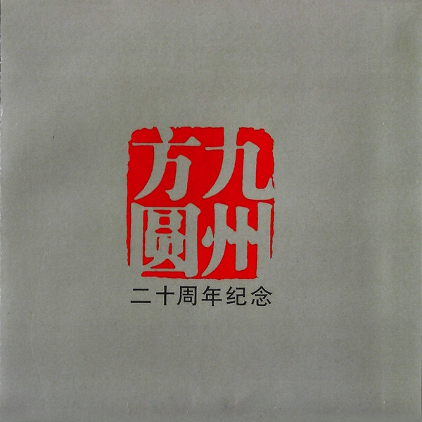 九州方圆 - 二十周年纪念