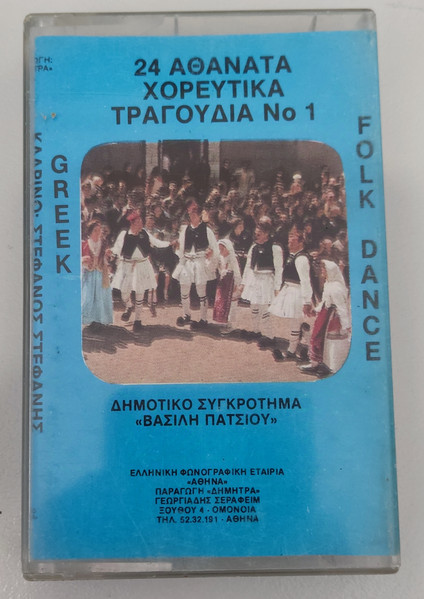 24 Αθάνατα Χορευτικά Τραγούδια No 1