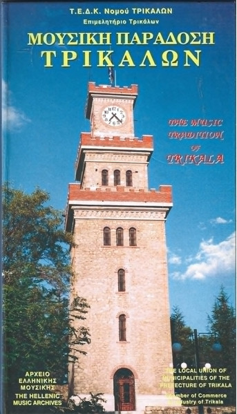 Μουσική Παράδοση Τρικάλων
