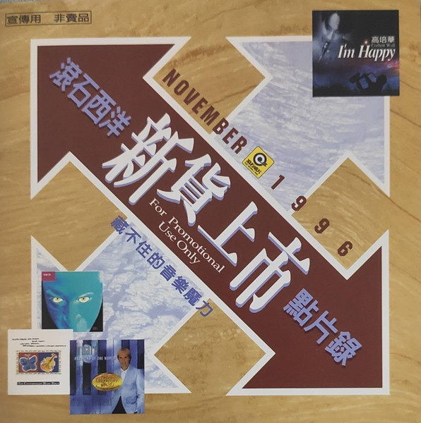 November 1996 滾石西洋 新貨上市 點片錄 