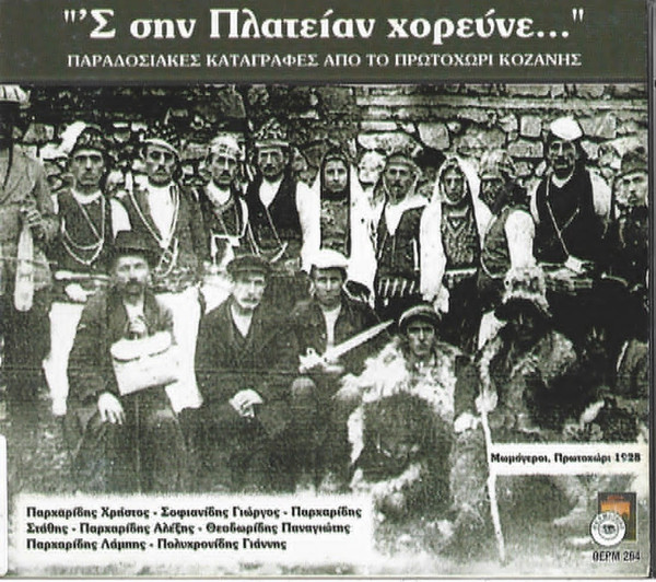 Σ Σην Πλατείαν Χορεύνε...