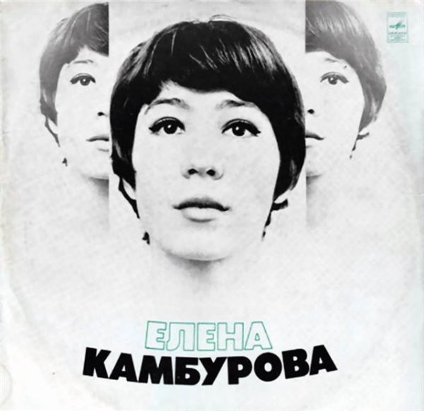 Елена Камбурова