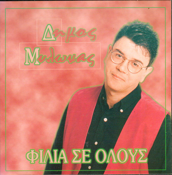 Φιλιά Σε Όλους