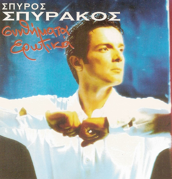 Συνθήματα Ερωτικά