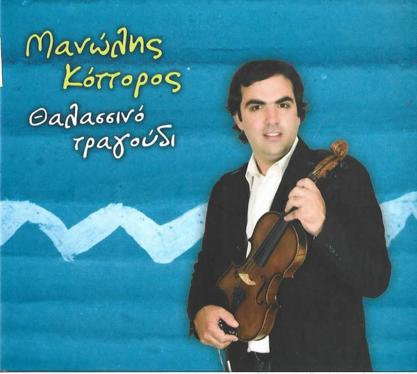 Θαλασσινό Τραγούδι