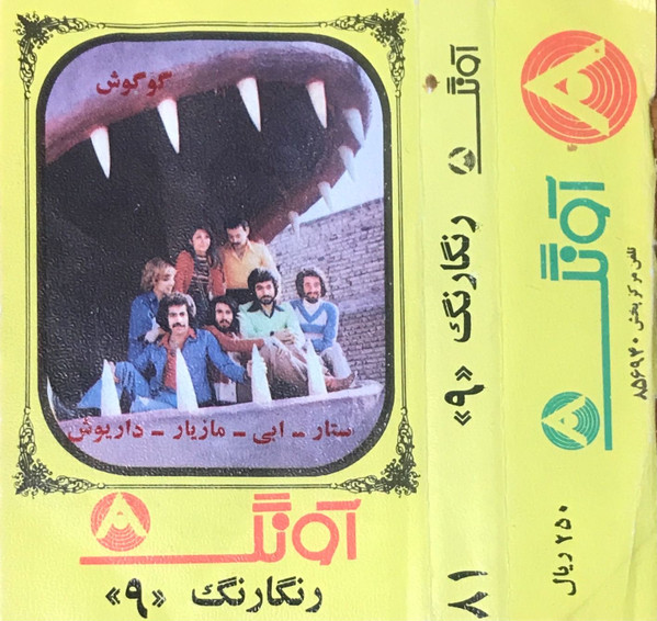 رنگارنگ 9