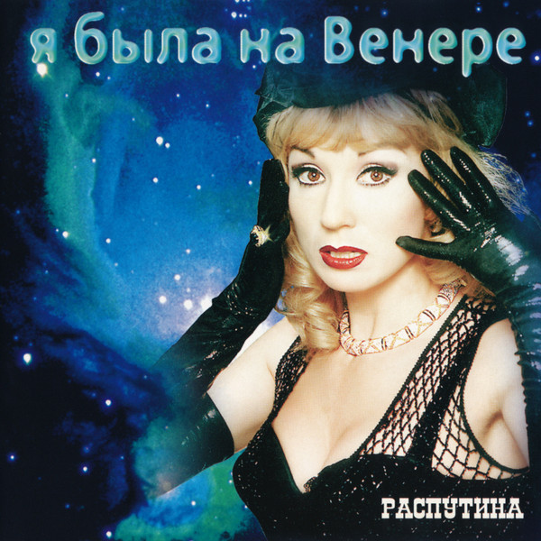 Я Была На Венере