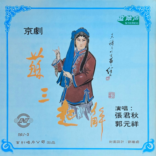 蘇三起解