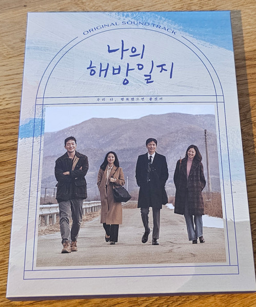 나의 해방일지 Original Soundtrack