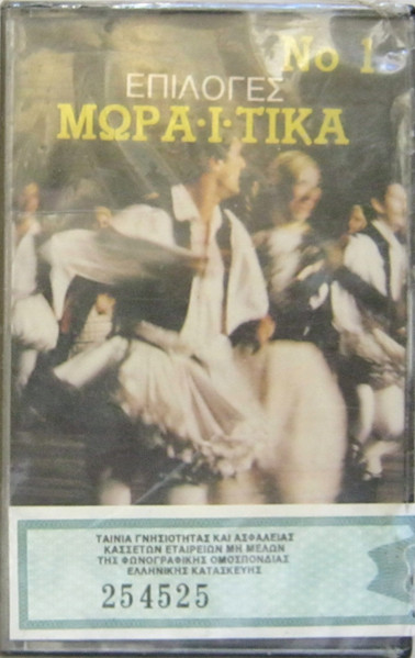 Μωραΐτικα Νο 1 (Επιλογές)