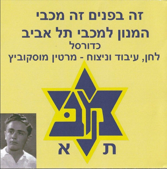 זה בפנים זה מכבי 