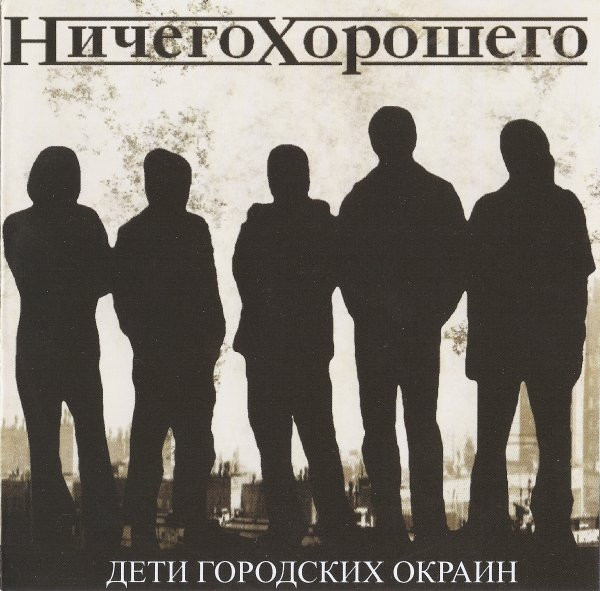 Дети Городских Окраин