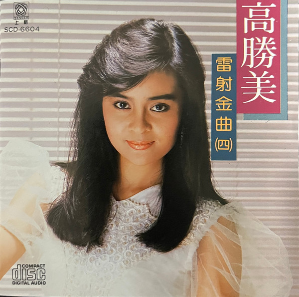雷射金曲(四)