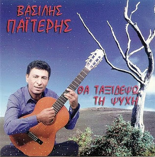 Θα Ταξιδέψω Τη Ψυχή