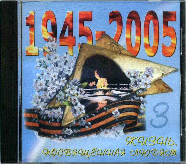 Жизнь посвященная людям 3