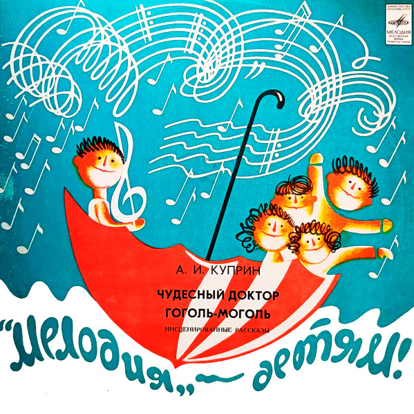 Чудесный Доктор / Гоголь-Моголь