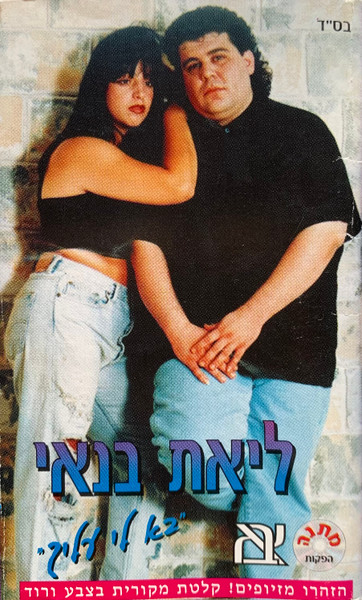 בא לי עליך