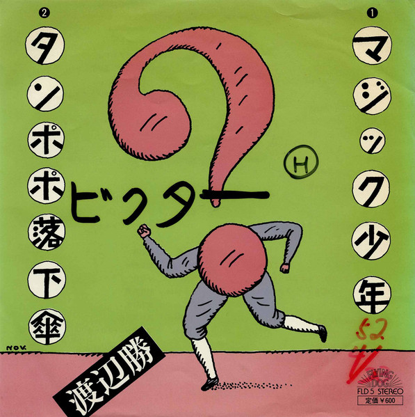 マジック少年 / タンポポ落下傘