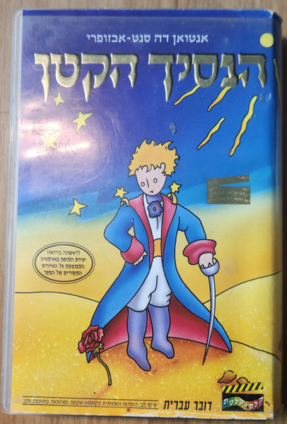 הנסיך הקטן LE PETIT PRINCE
