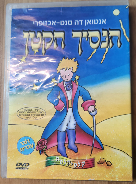 הנסיך הקטן LE PETIT PRINCE
