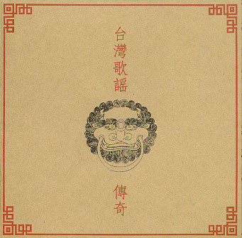 台灣歌謠傳奇(4)