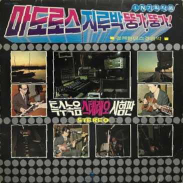 마도로스 지루박 뚱가! 뚱가!