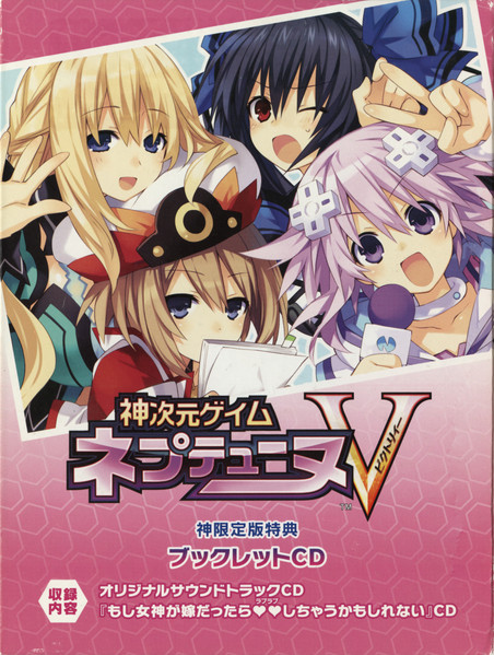 神次元ゲイム ネプテューヌV 神限定版特典 ブックレットCD