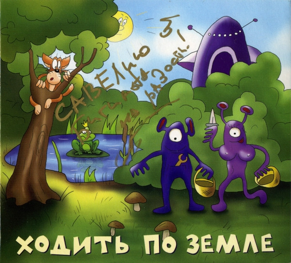 Ходить По Земле