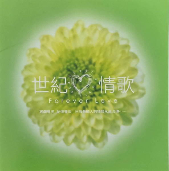 世紀❤情歌 Forever Love Vol. 2