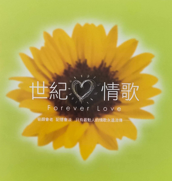 世紀❤情歌 Forever Love Vol. 5