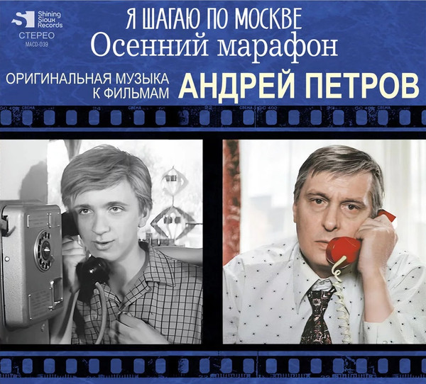Я Шагаю По Москве / Осенний Марафон (Оригинальная Музыка К Фильмам)