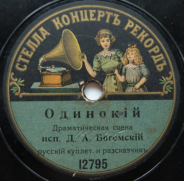 Одинокiй / Въ Больницѣ