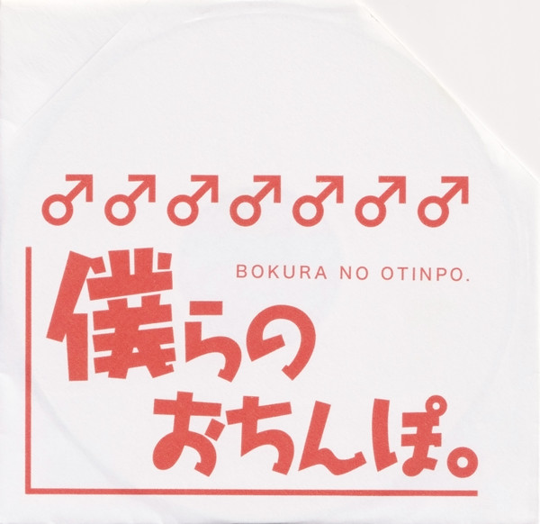 僕らのおちんぽ。