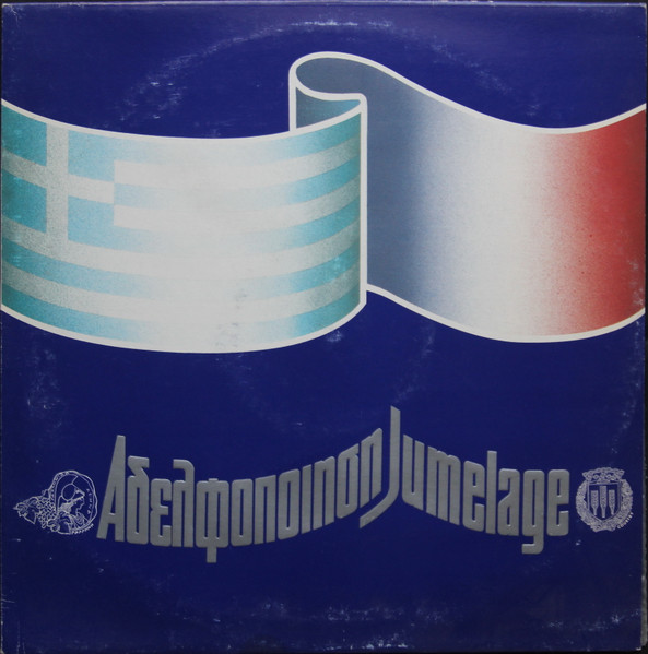 Αδελφοποίηση - Jumelage