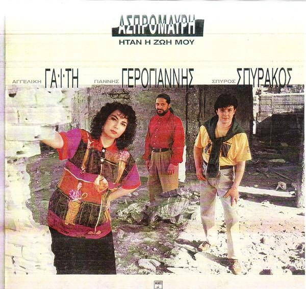 Ασπρόμαυρη Ήταν Η Ζωή Μου