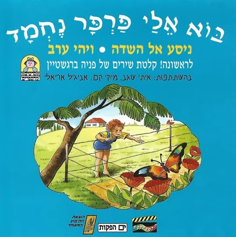 בוא אלי פרפר נחמד