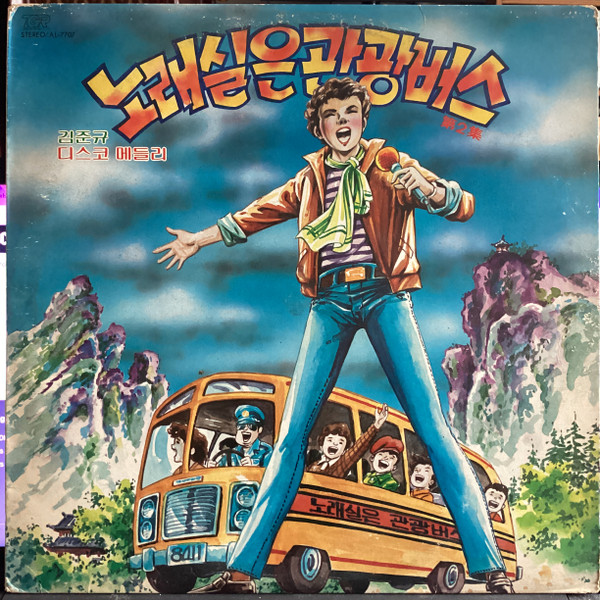 노래실은 관광버스 제2집