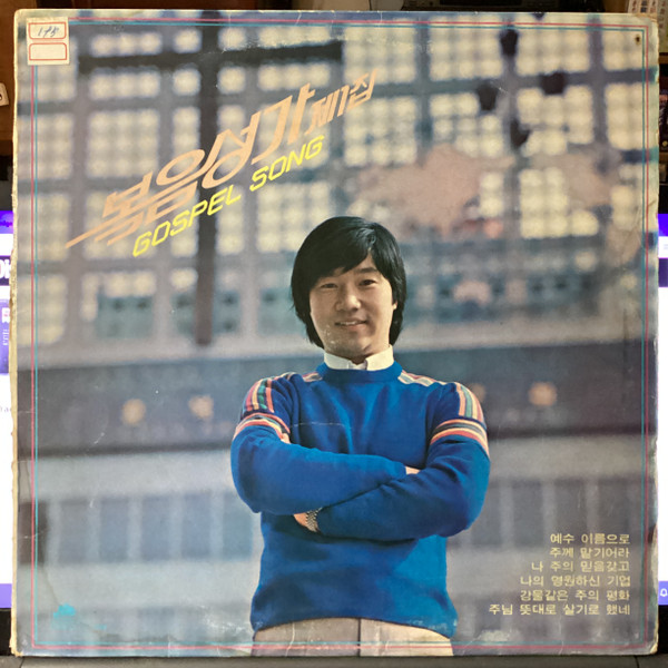 복음성가제1집 (Gospel Song)